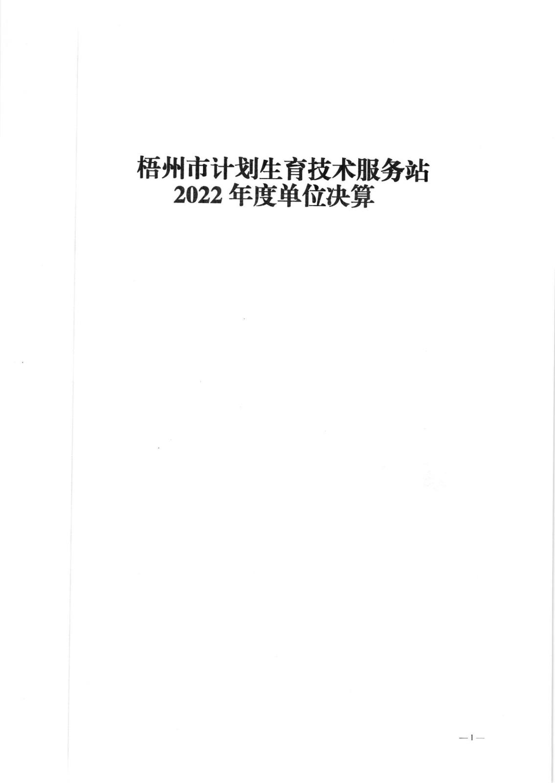 梧州市计划生育技术服务站2022年度单位决算公开报告_00.jpg
